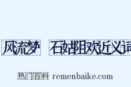 风流梦·石姑阻欢近义词是什么意思的图片